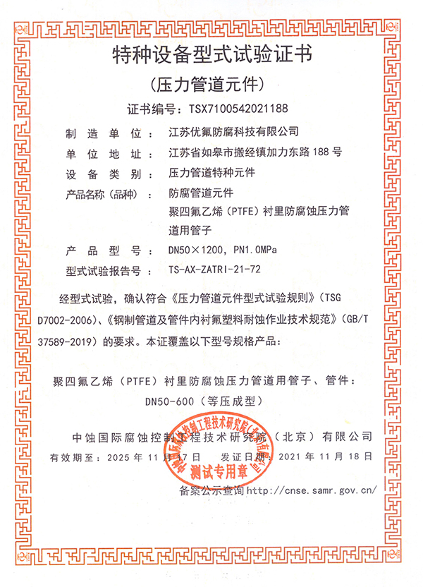 特種設(shè)備型式試驗(yàn)證書