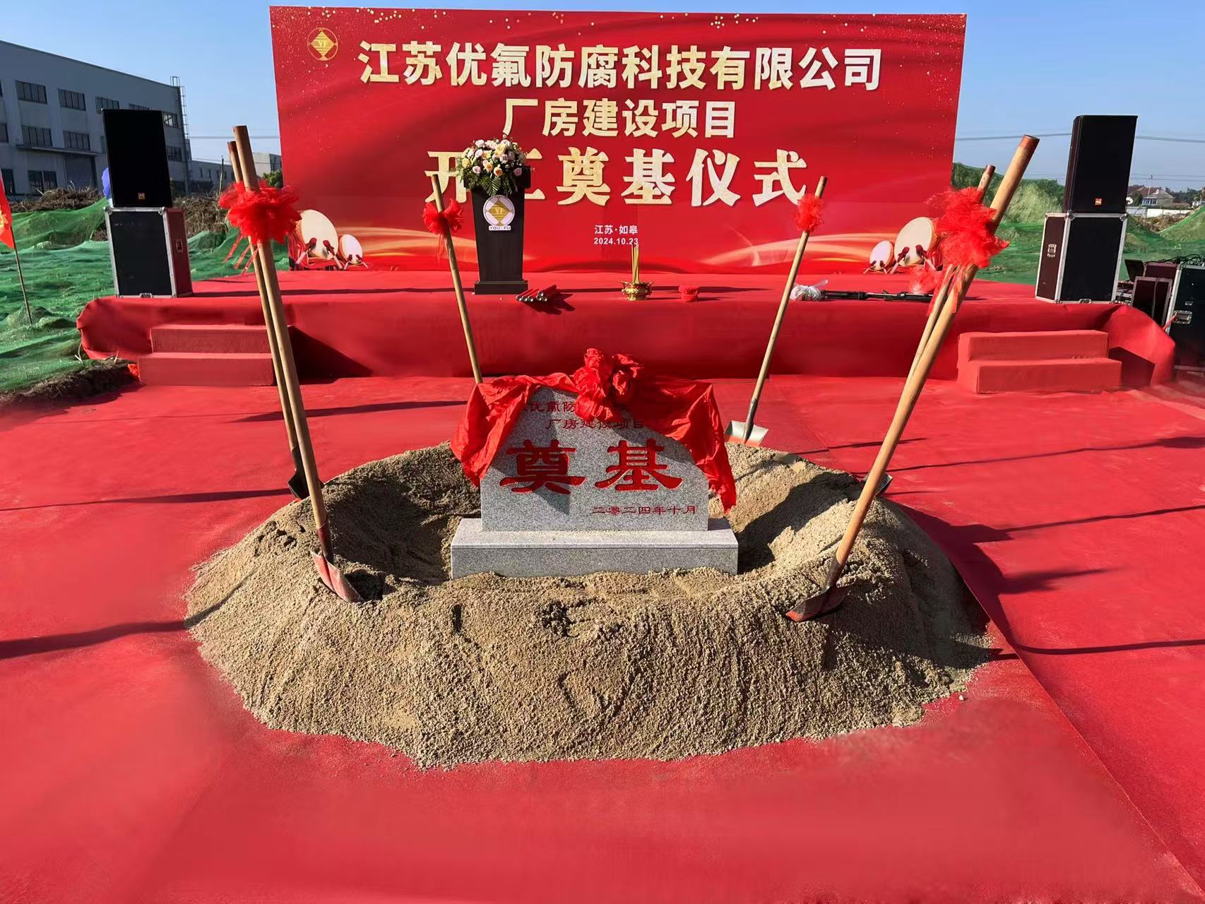 江蘇優(yōu)氟防腐科技有限公司新廠房奠基儀式